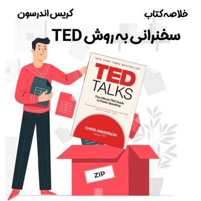 خلاصه کتاب سخنرانی به روش TED